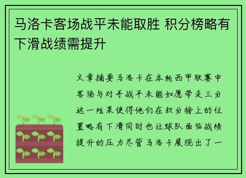 马洛卡客场战平未能取胜 积分榜略有下滑战绩需提升