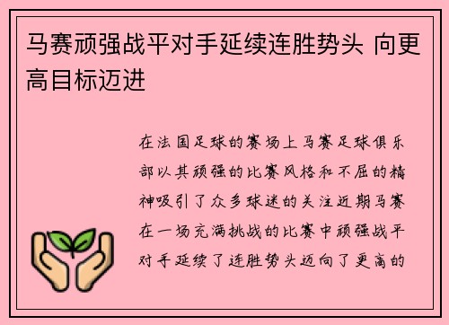 马赛顽强战平对手延续连胜势头 向更高目标迈进