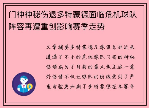 门神神秘伤退多特蒙德面临危机球队阵容再遭重创影响赛季走势