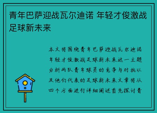 青年巴萨迎战瓦尔迪诺 年轻才俊激战足球新未来