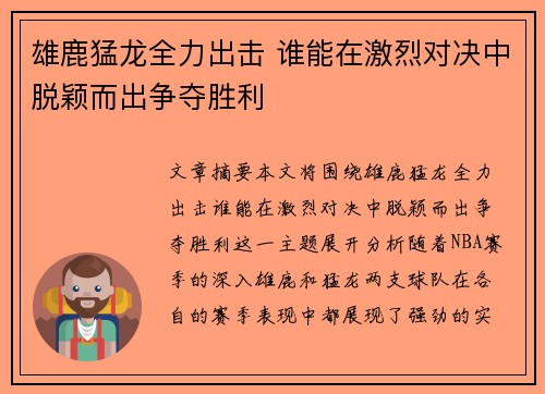 雄鹿猛龙全力出击 谁能在激烈对决中脱颖而出争夺胜利