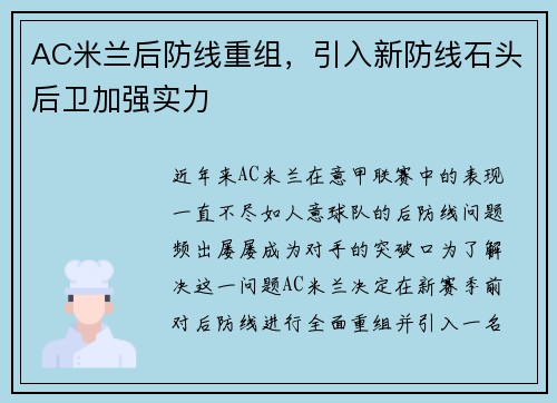 AC米兰后防线重组，引入新防线石头后卫加强实力