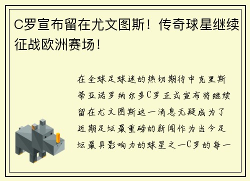 C罗宣布留在尤文图斯!传奇球星继续征战欧洲赛场!