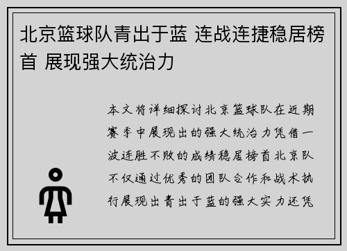 北京篮球队青出于蓝 连战连捷稳居榜首 展现强大统治力