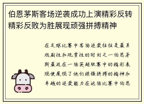 伯恩茅斯客场逆袭成功上演精彩反转精彩反败为胜展现顽强拼搏精神
