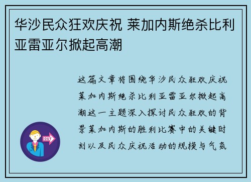 华沙民众狂欢庆祝 莱加内斯绝杀比利亚雷亚尔掀起高潮