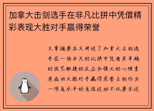 加拿大击剑选手在非凡比拼中凭借精彩表现大胜对手赢得荣誉