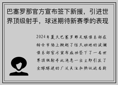 巴塞罗那官方宣布签下新援，引进世界顶级射手，球迷期待新赛季的表现