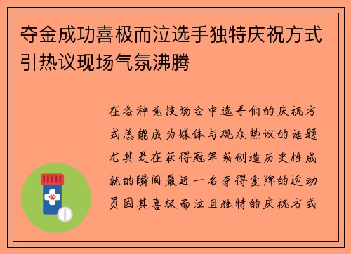 夺金成功喜极而泣选手独特庆祝方式引热议现场气氛沸腾
