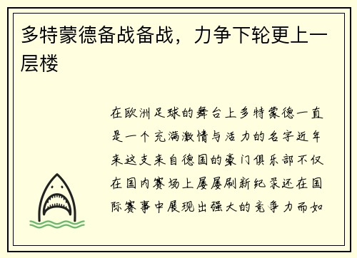 多特蒙德备战备战,力争下轮更上一层楼