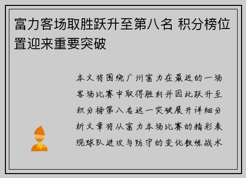 富力客场取胜跃升至第八名 积分榜位置迎来重要突破
