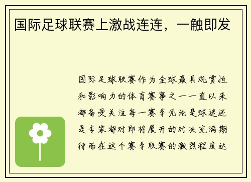 国际足球联赛上激战连连,一触即发