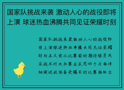 国家队挑战来袭 激动人心的战役即将上演 球迷热血沸腾共同见证荣耀时刻
