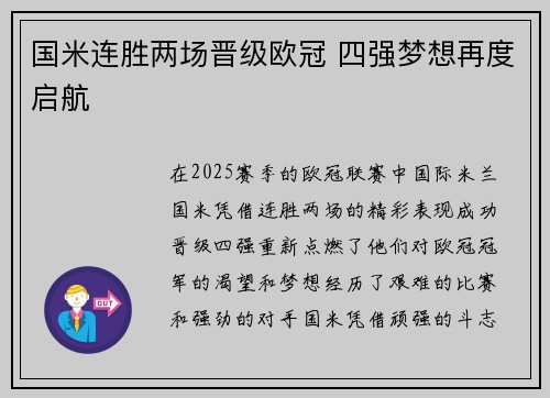 国米连胜两场晋级欧冠 四强梦想再度启航
