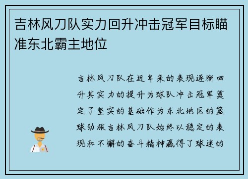 吉林风刀队实力回升冲击冠军目标瞄准东北霸主地位