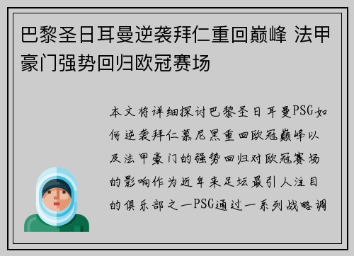 巴黎圣日耳曼逆袭拜仁重回巅峰 法甲豪门强势回归欧冠赛场
