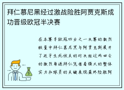 拜仁慕尼黑经过激战险胜阿贾克斯成功晋级欧冠半决赛