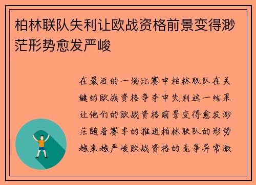 柏林联队失利让欧战资格前景变得渺茫形势愈发严峻