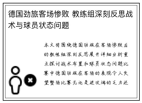 德国劲旅客场惨败 教练组深刻反思战术与球员状态问题