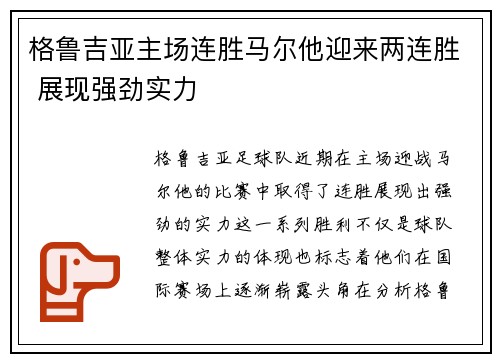 格鲁吉亚主场连胜马尔他迎来两连胜 展现强劲实力