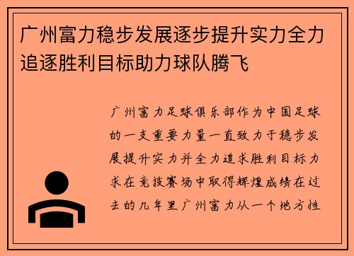 广州富力稳步发展逐步提升实力全力追逐胜利目标助力球队腾飞