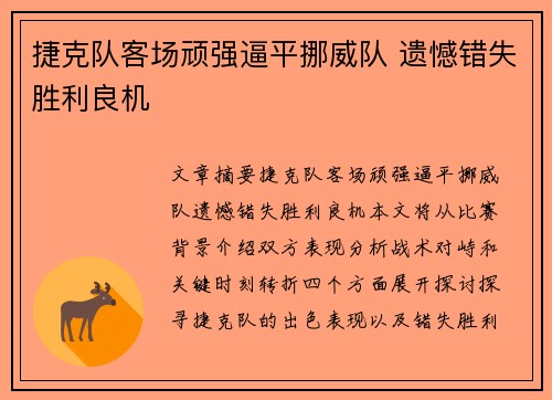 捷克队客场顽强逼平挪威队 遗憾错失胜利良机