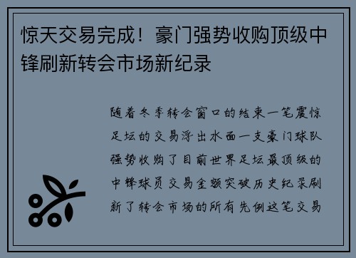惊天交易完成！豪门强势收购顶级中锋刷新转会市场新纪录