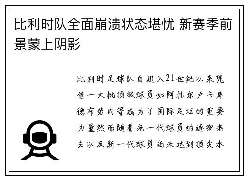 比利时队全面崩溃状态堪忧 新赛季前景蒙上阴影