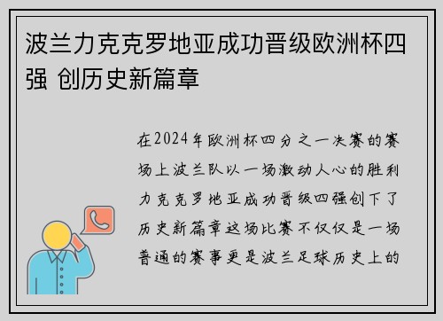 波兰力克克罗地亚成功晋级欧洲杯四强 创历史新篇章