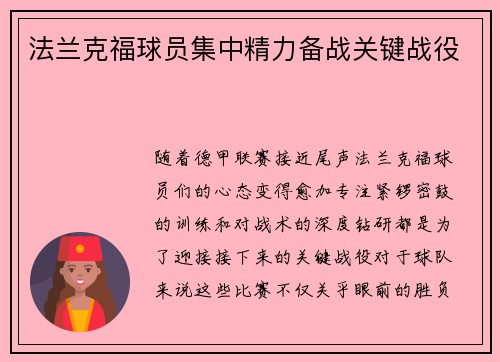 法兰克福球员集中精力备战关键战役