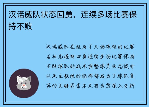 汉诺威队状态回勇,连续多场比赛保持不败