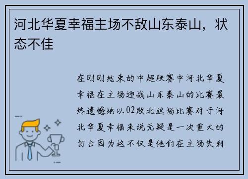 河北华夏幸福主场不敌山东泰山，状态不佳