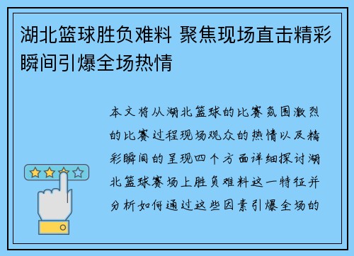 湖北篮球胜负难料 聚焦现场直击精彩瞬间引爆全场热情