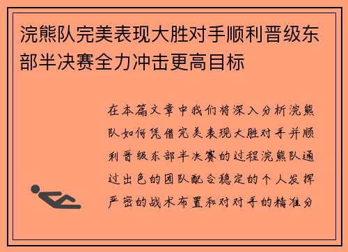 浣熊队完美表现大胜对手顺利晋级东部半决赛全力冲击更高目标