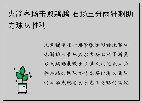 火箭客场击败鹈鹕 石场三分雨狂飙助力球队胜利