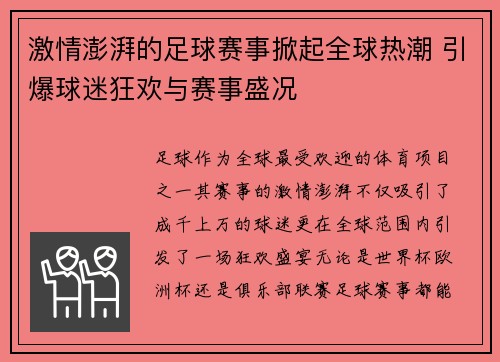激情澎湃的足球赛事掀起全球热潮 引爆球迷狂欢与赛事盛况