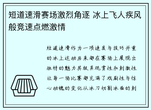 短道速滑赛场激烈角逐 冰上飞人疾风般竞速点燃激情