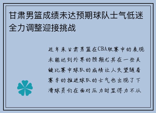 甘肃男篮成绩未达预期球队士气低迷全力调整迎接挑战