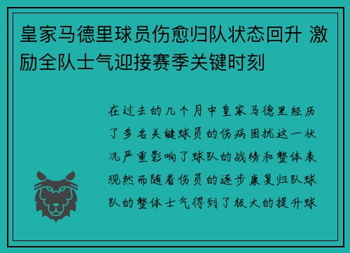 皇家马德里球员伤愈归队状态回升 激励全队士气迎接赛季关键时刻