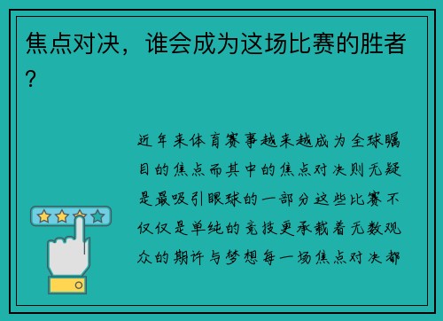 焦点对决,谁会成为这场比赛的胜者?