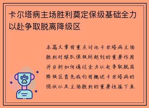卡尔塔病主场胜利奠定保级基础全力以赴争取脱离降级区