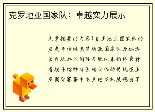 克罗地亚国家队:卓越实力展示
