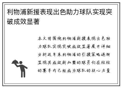 利物浦新援表现出色助力球队实现突破成效显著
