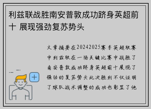 利兹联战胜南安普敦成功跻身英超前十 展现强劲复苏势头