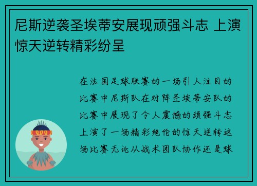 尼斯逆袭圣埃蒂安展现顽强斗志 上演惊天逆转精彩纷呈