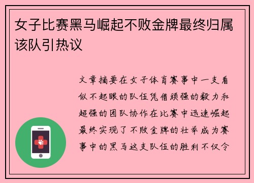 女子比赛黑马崛起不败金牌最终归属该队引热议