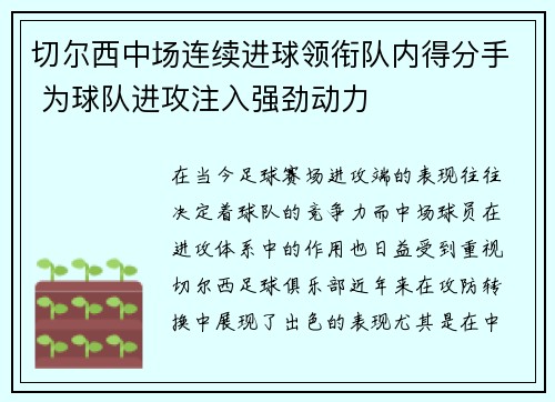切尔西中场连续进球领衔队内得分手 为球队进攻注入强劲动力