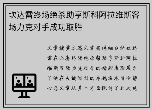 坎达雷终场绝杀助亨斯科阿拉维斯客场力克对手成功取胜