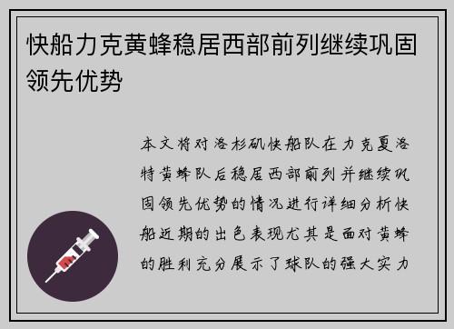 快船力克黄蜂稳居西部前列继续巩固领先优势