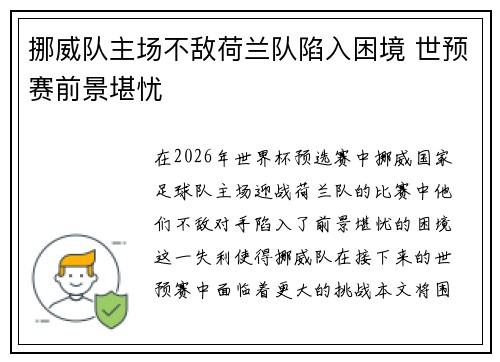 挪威队主场不敌荷兰队陷入困境 世预赛前景堪忧